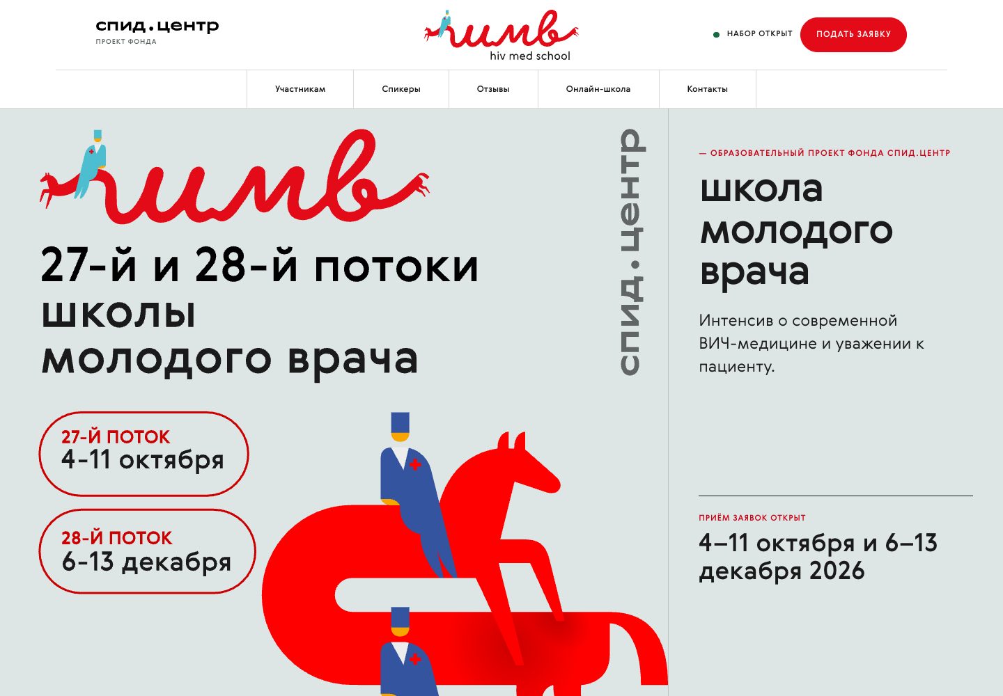 Home page of the medical school site: the school mark, the horse with doctors, cohort dates